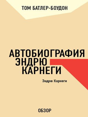 cover image of Автобиография Эндрю Карнеги. Эндрю Карнеги (обзор)